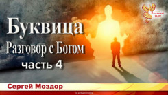 Буквица. Разговор с Богом. Часть 4
