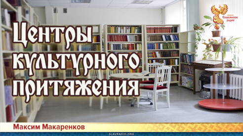 Центры культурного притяжения
