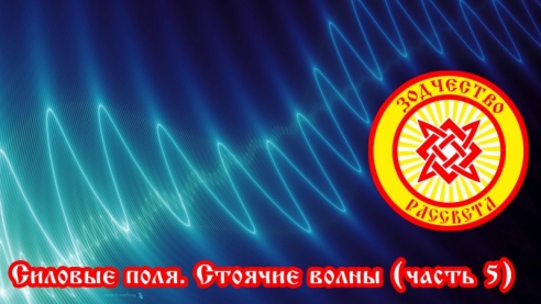 Силовые поля. Стоячие волны (часть 5)