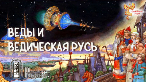 Веды и Ведическая Русь
