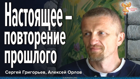 Настоящее &ndash; повторение прошлого