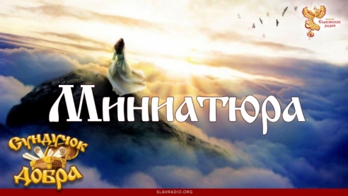 Сундучок Добра. Миниатюра