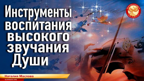 Инструменты воспитания высокого звучания Души