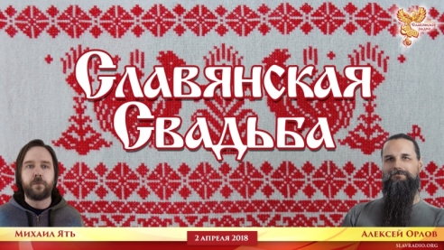 Славянская Свадьба