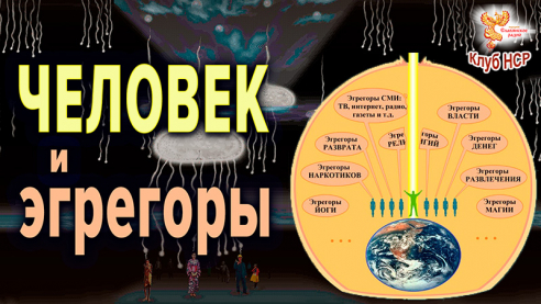 Человек и Эгрегоры