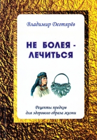 Не&nbsp;болея&nbsp;&mdash; лечиться