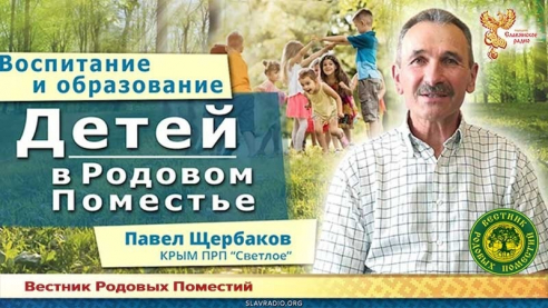 Воспитание и образование детей в Родовом Поместье