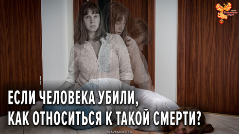 Если человека убили, как относиться к такой смерти?