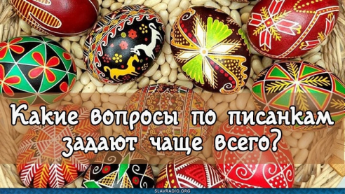 Какие вопросы по писанкам задают чаще всего?