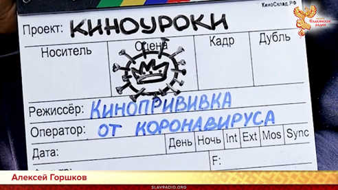 КиноПрививка от короновируса 