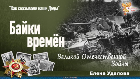 Байки времён Великой Отечественной Войны