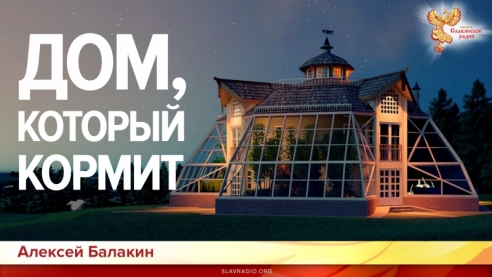 Дом, который кормит