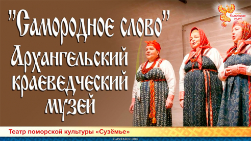  "Самородное слово". Театр поморской культуры "Сузёмье"