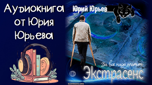 Аудиокнига от Юрия Юрьева: &laquo;Экстрасенс. За всё надо платить&raquo; 