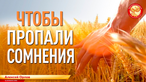 Чтобы пропали сомнения