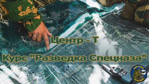 Центр - Т.  Курс "Разведка Спецназа"