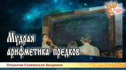 Мудрая арифметика предков