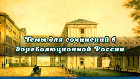 Темы для сочинений в дореволюционной России