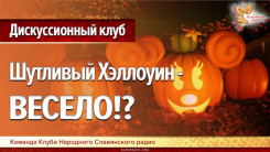 Шутливый Хэллоуин - весело!? Дискуссионный клуб