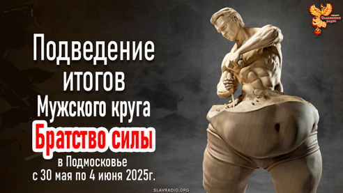Подведение итогов Мужского сбора в Подмосковье 04 июня 2025 года