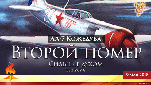 Второй номер. Сильные духом. Выпуск 8