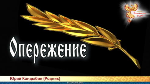 Опережение 