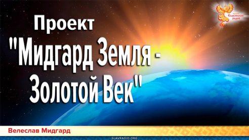 Проект "Мидгард Земля - Золотой Век"
