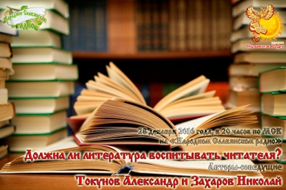 Должна&nbsp;ли литература воспитывать читателя?