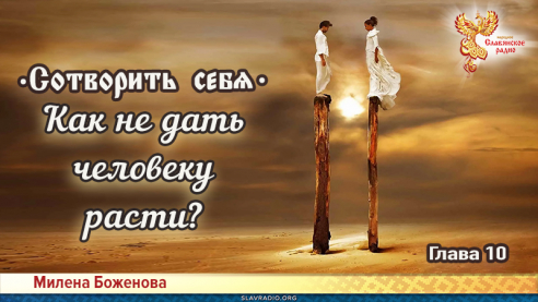 Сотворить себя. Глава десятая
