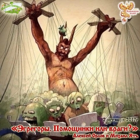 &laquo;Эгрегоры. Помощники или враги?&raquo;