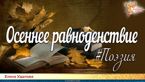 Осеннее равноденствие. Поэзия