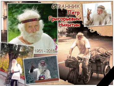 Памяти Петра Григорьевича Никитина