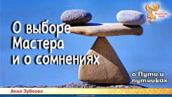 Повесть-притча о Пути и путниках. Глава 4