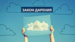 Закон Дарения