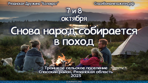 Снова народ собирается в поход