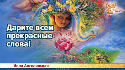 Дарите всем прекрасные слова!