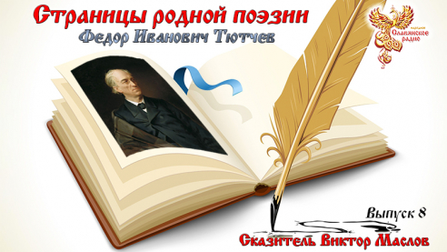 Страницы Родной Поэзии. Выпуск 8. Тютчев Фёдор Иванович