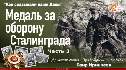 Медаль за оборону Сталинграда. Часть 3