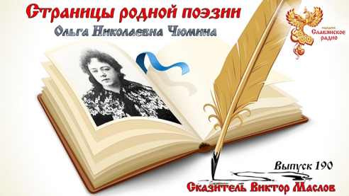 Страницы родной поэзии. Выпуск 190. Ольга Николаевна Чюмина