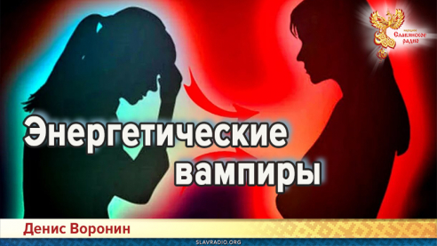 Энергетические вампиры