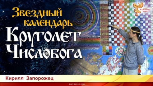 Звёздный календарь Круголет Числобога