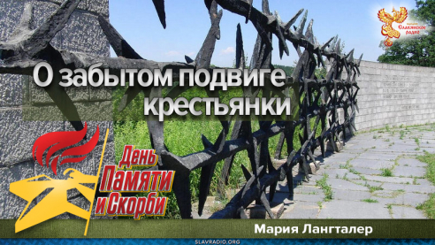 О забытом подвиге крестьянки Лангталер