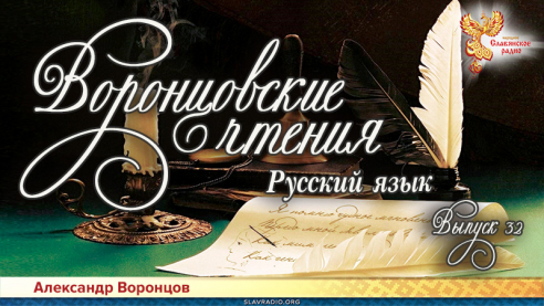 Воронцовские чтения. Выпуск № 32