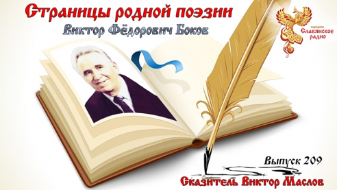 Страницы родной поэзии. Выпуск 209. Виктор Фёдорович Боков