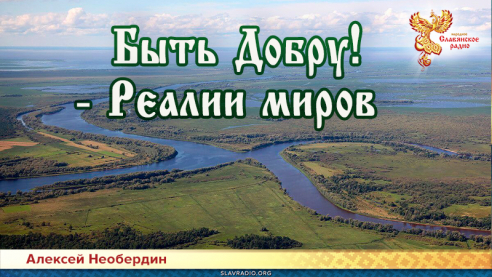 Быть Добру! &mdash; Реалии миров                     