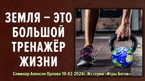 Земля &ndash; это большой тренажёр Жизни