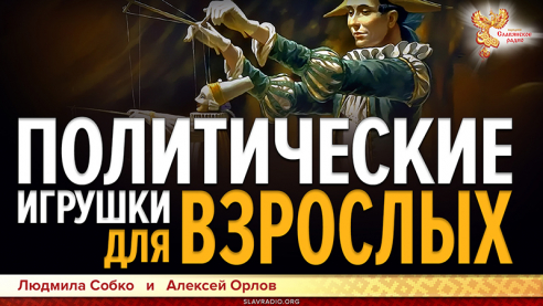 Политические игрушки для взрослых. СССР 2, Живой человек, Референдум 2020, поправки в Конституцию РФ