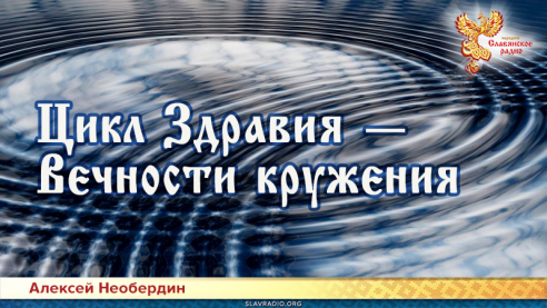 Цикл ЗдравИя &mdash; Вечности кружения