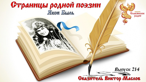 Страницы родной поэзии. Выпуск 214. Яков Быль