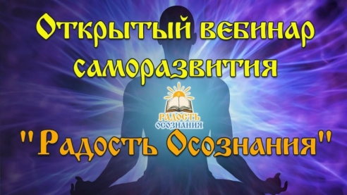 Открытый вебинар школы саморазвития &laquo;Радость осознания&raquo; 